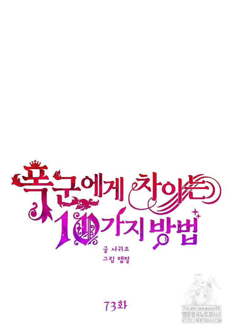 폭군에게 차이는 10가지 방법 73화 12