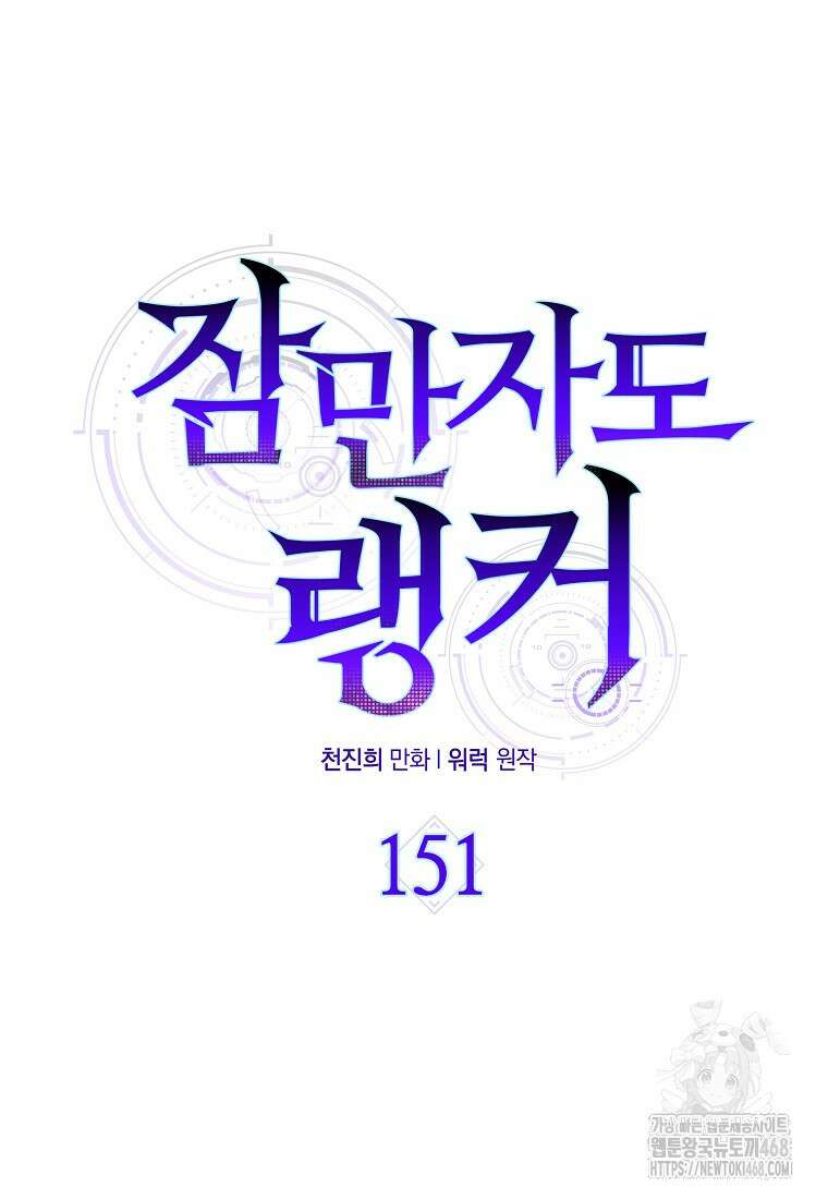 잠만 자도 랭커 151화 30