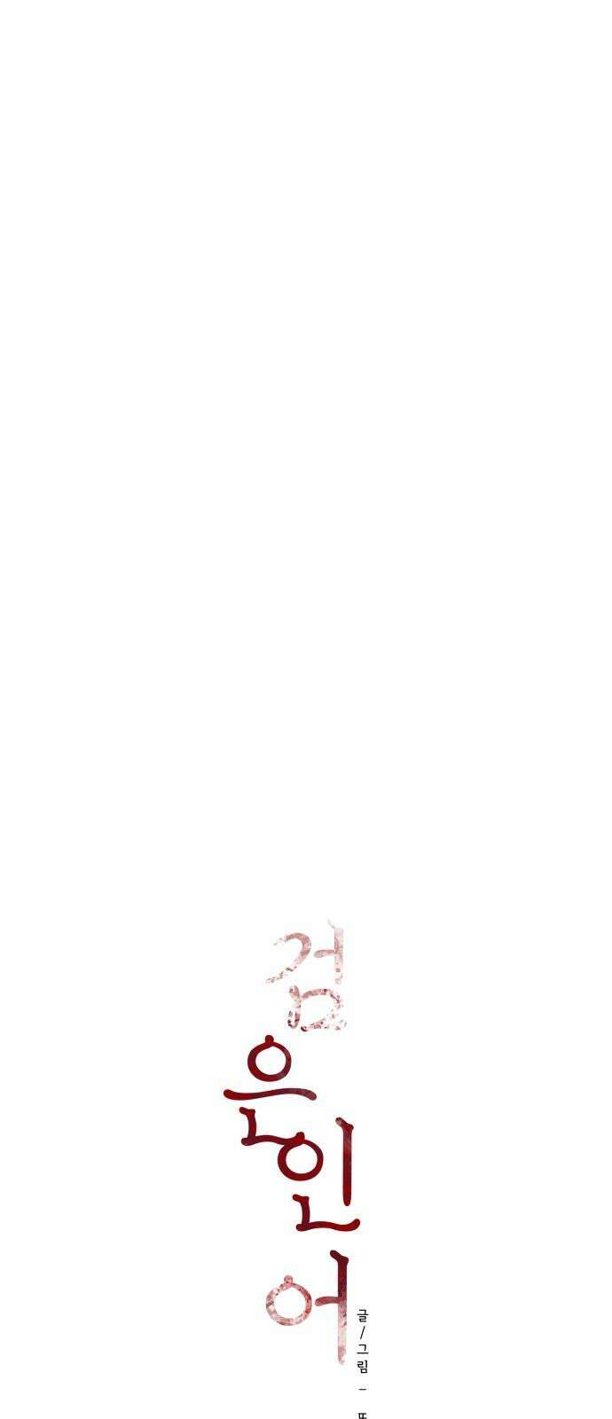 검은 인어 45화 7