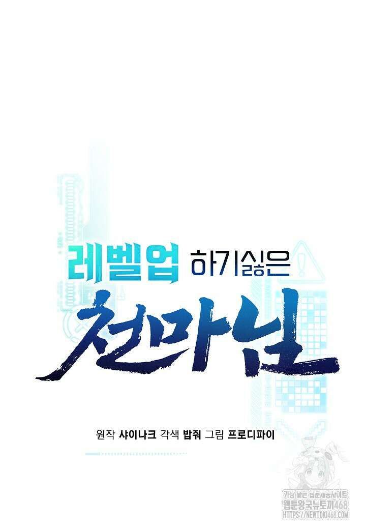 레벨업하기 싫은 천마님 77화 61