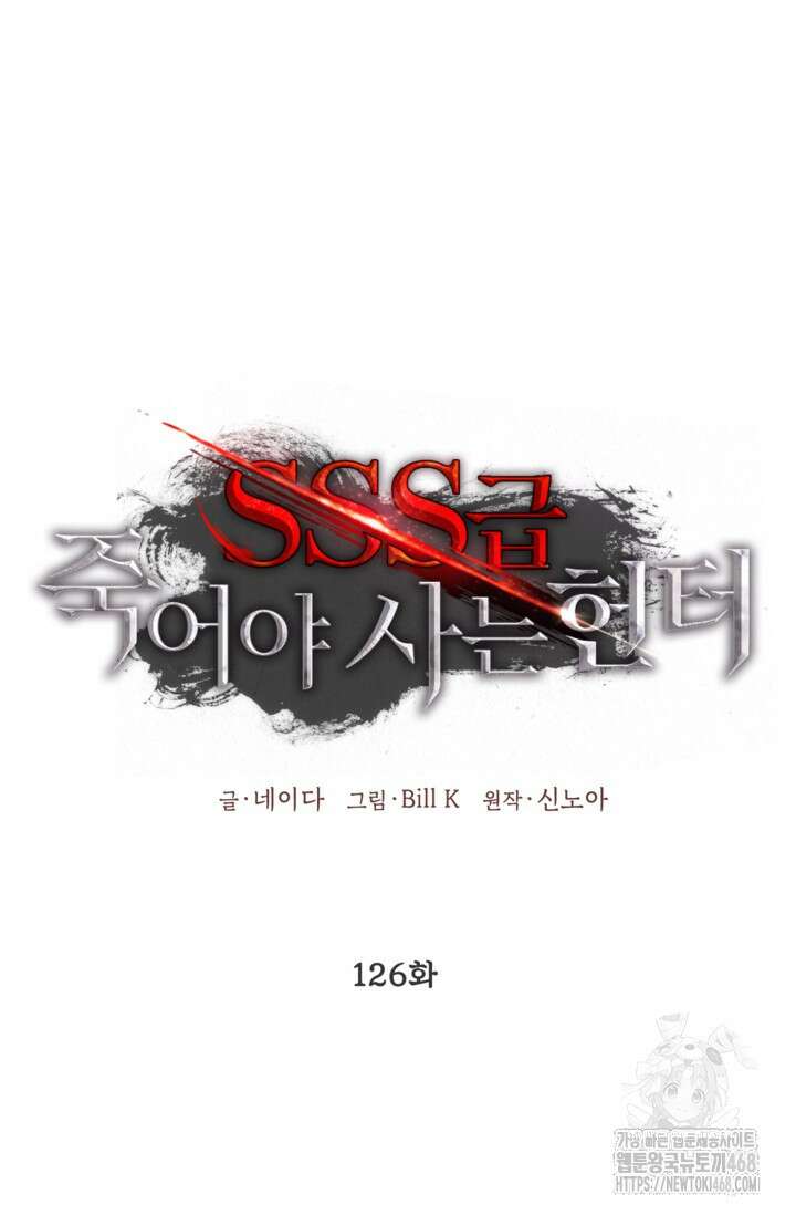 SSS급 죽어야 사는 헌터 126화 9