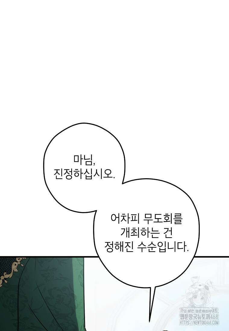 공녀님은 독수공방 체질입니다 31화 19