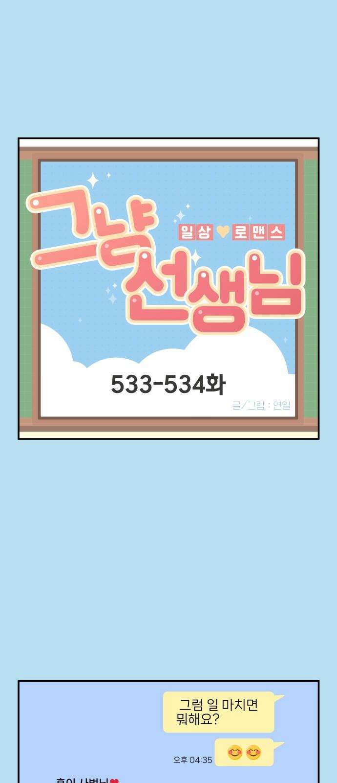 그냥 선생님 218화 2