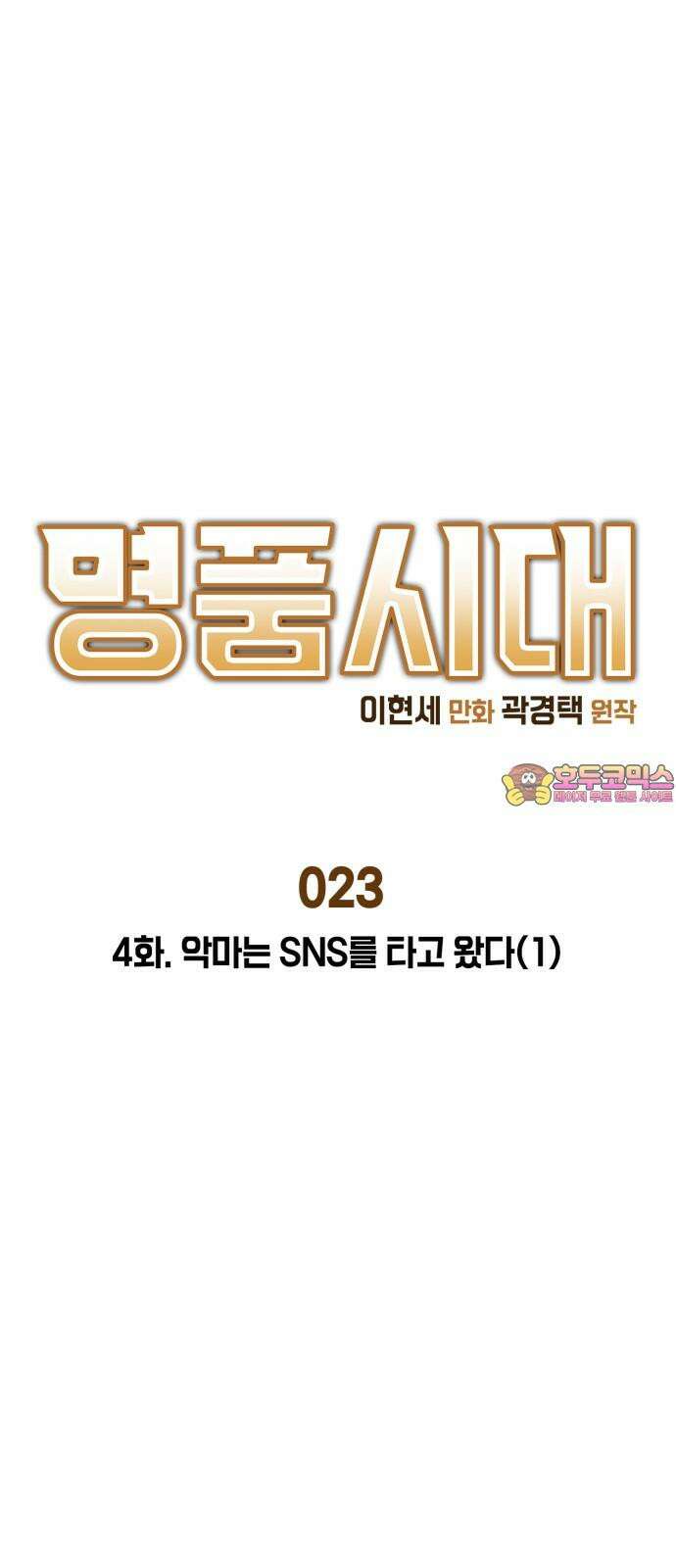 명품시대 023． 4화． 악마는 SNS를 타고 왔다(1) 1