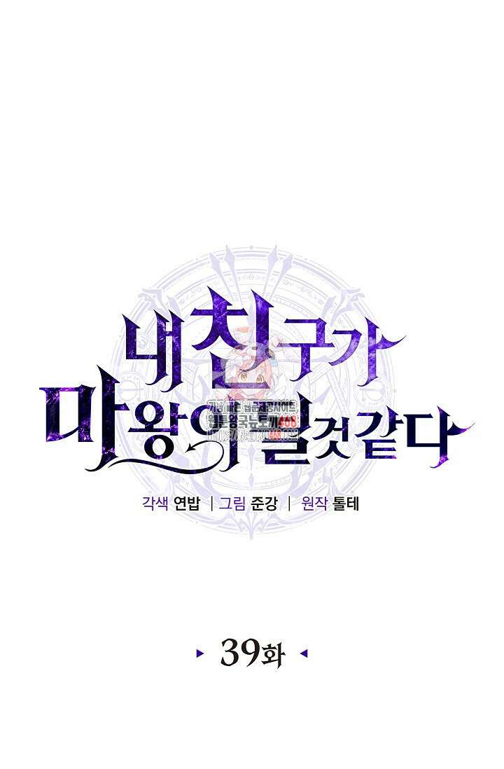 내 친구가 마왕이 될 것 같다 39화 1