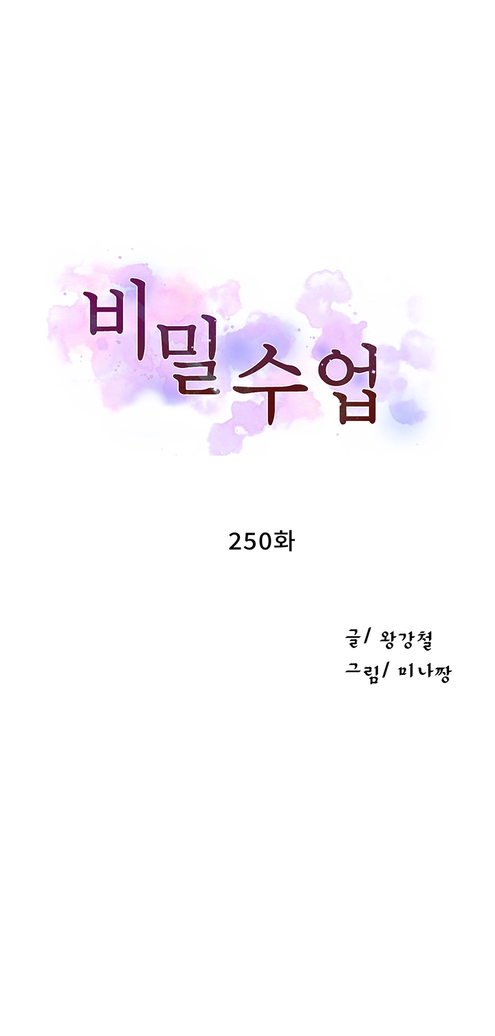 비밀수업 250화 4