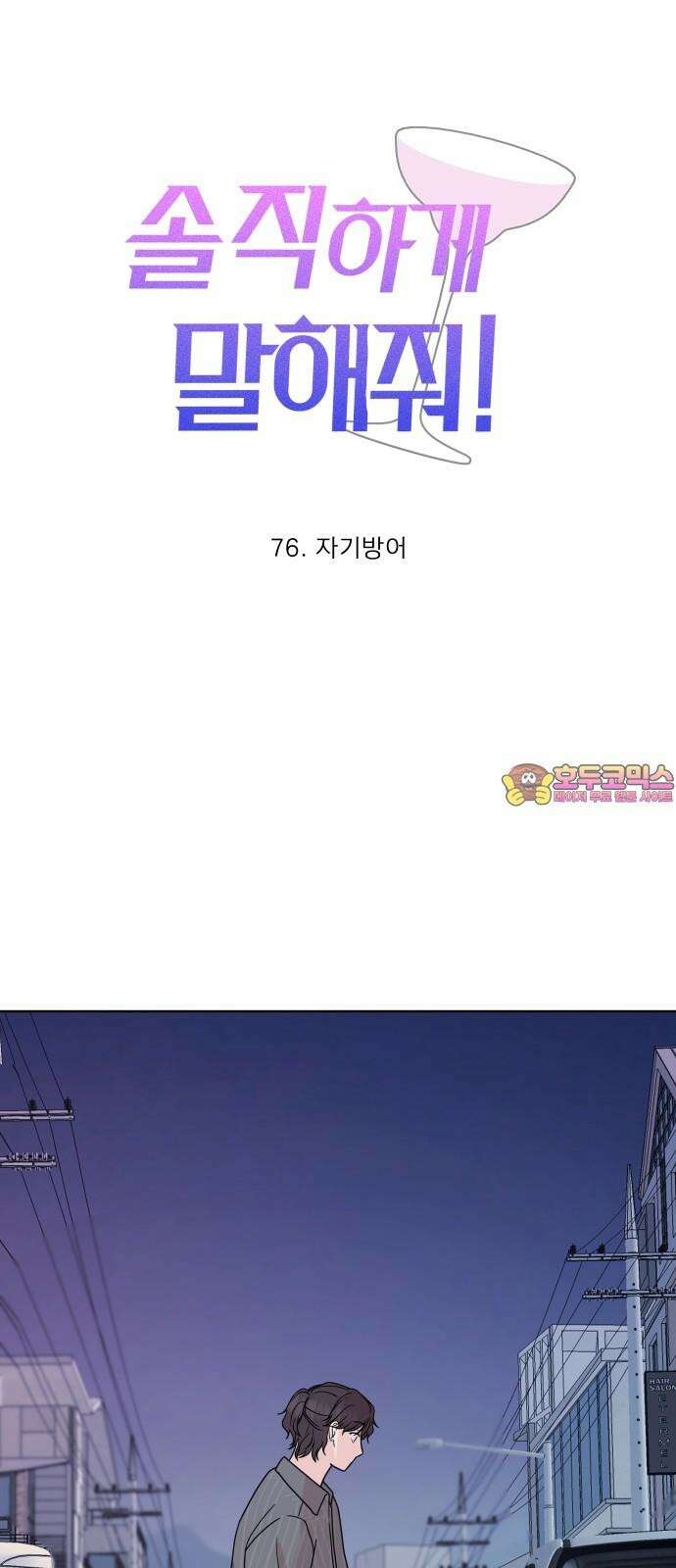 솔직하게 말해줘! 76화． 자기방어 1