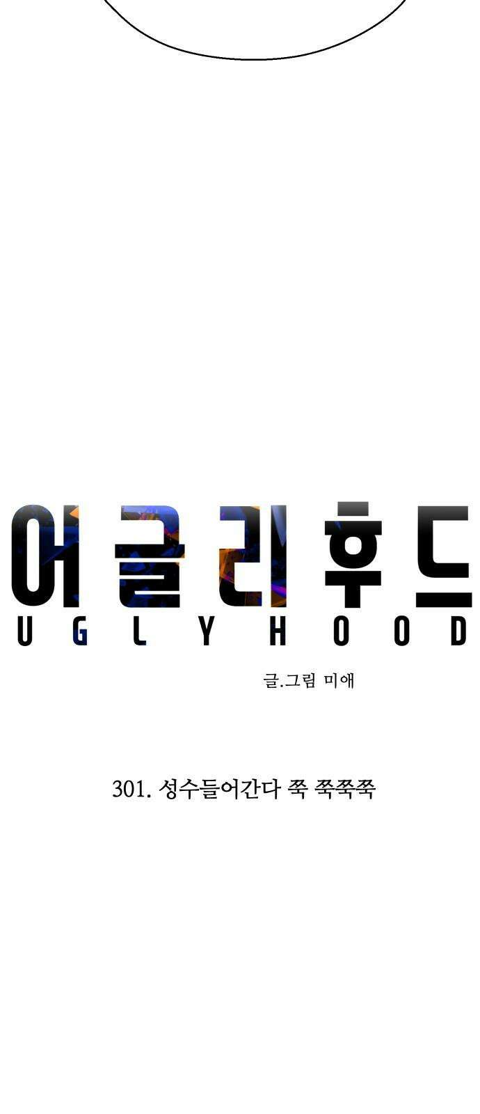 어글리후드 301． 성수들어간다 쭉 쭉쭉쭉 16