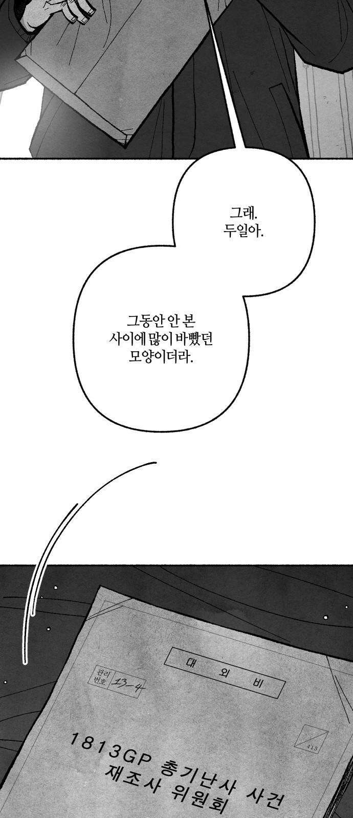 민간인 통제구역 - 일급기밀 마지막화-변하지 않는 것 11
