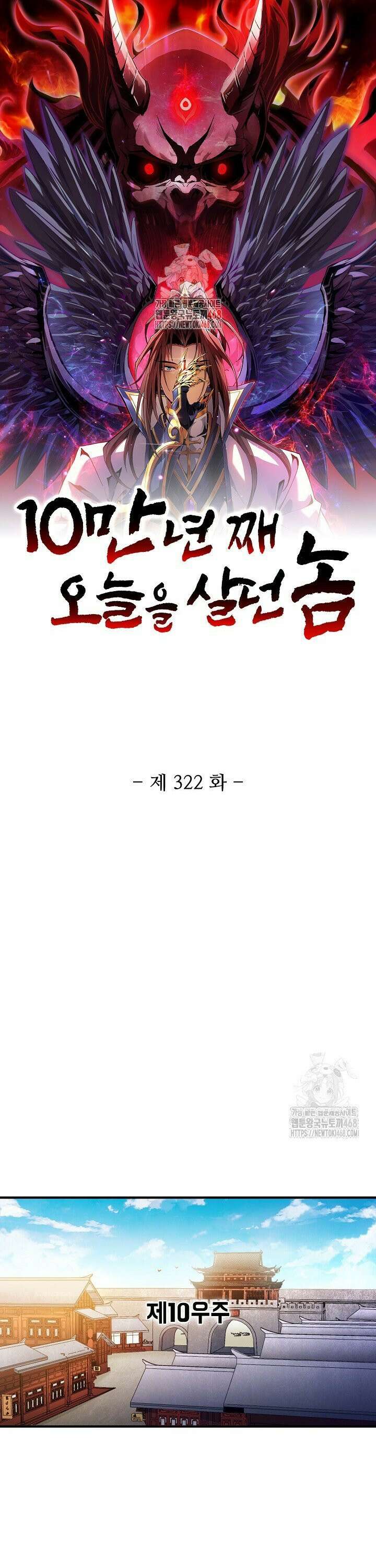 10만 년째 오늘을 살던 놈 322화 1