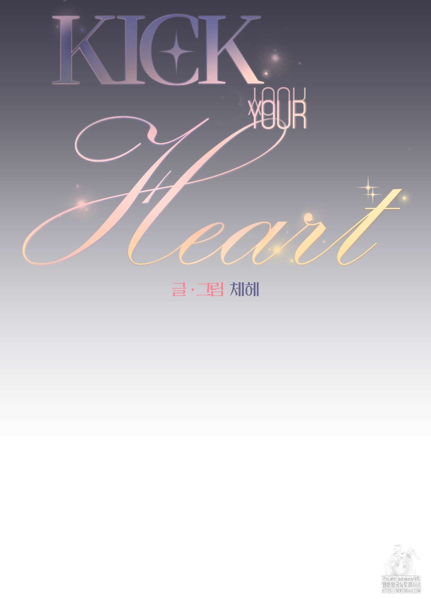 킥 유어 하트(Kick Your Heart) 48화 2