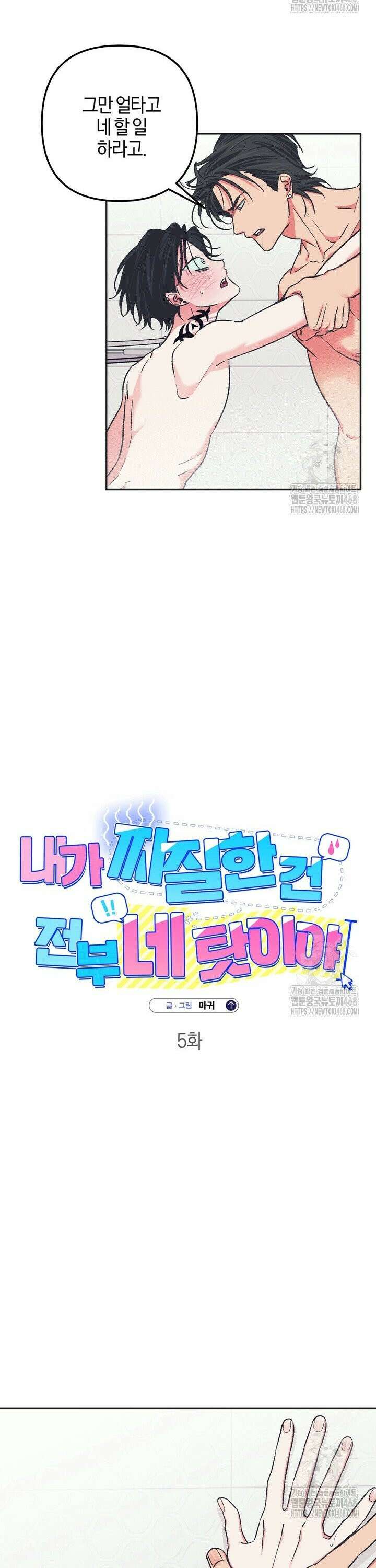 내가 찌질한 건 전부 네 탓이야 5화 4