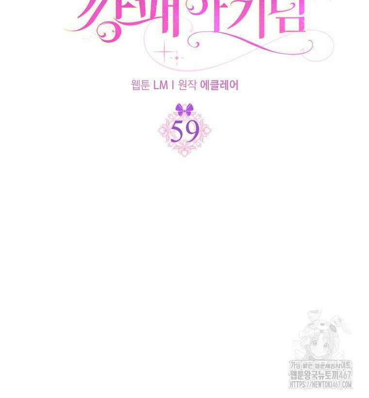 조무래기 공작가의 깡패 아기님 59화 2
