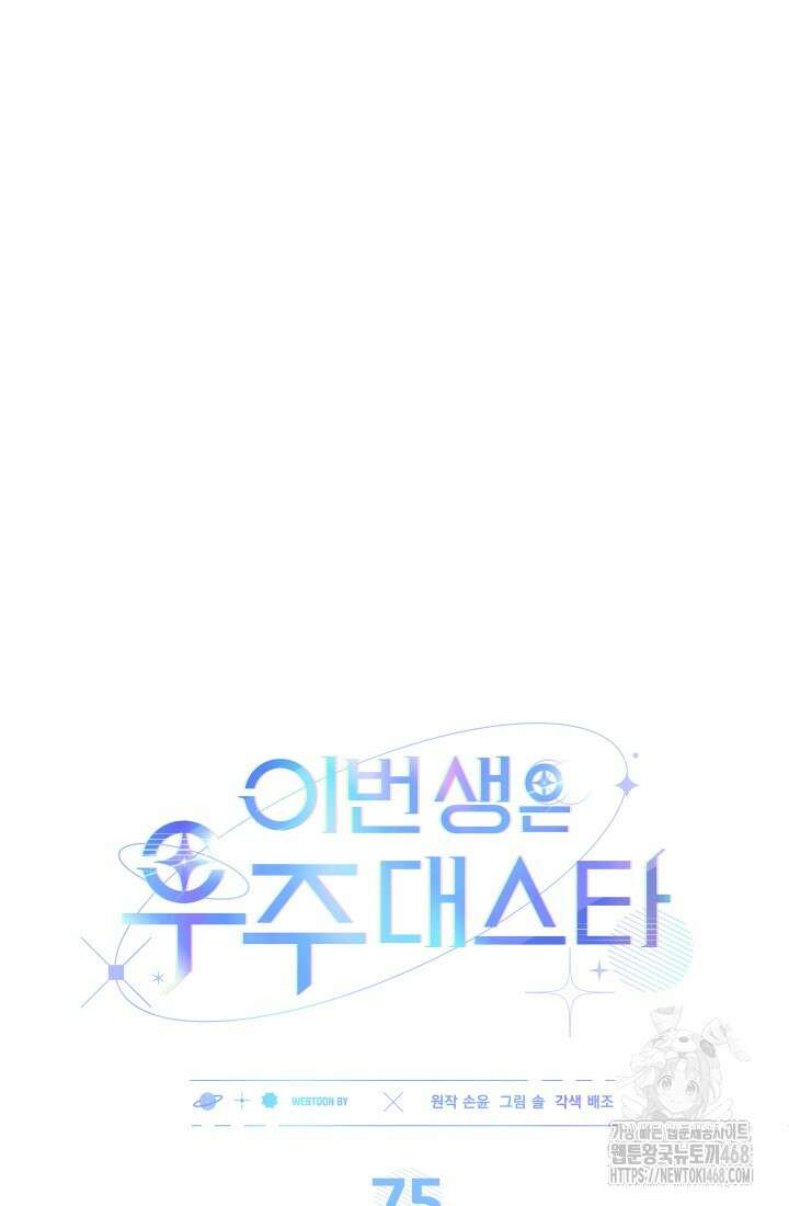 이번 생은 우주대스타 75화 14