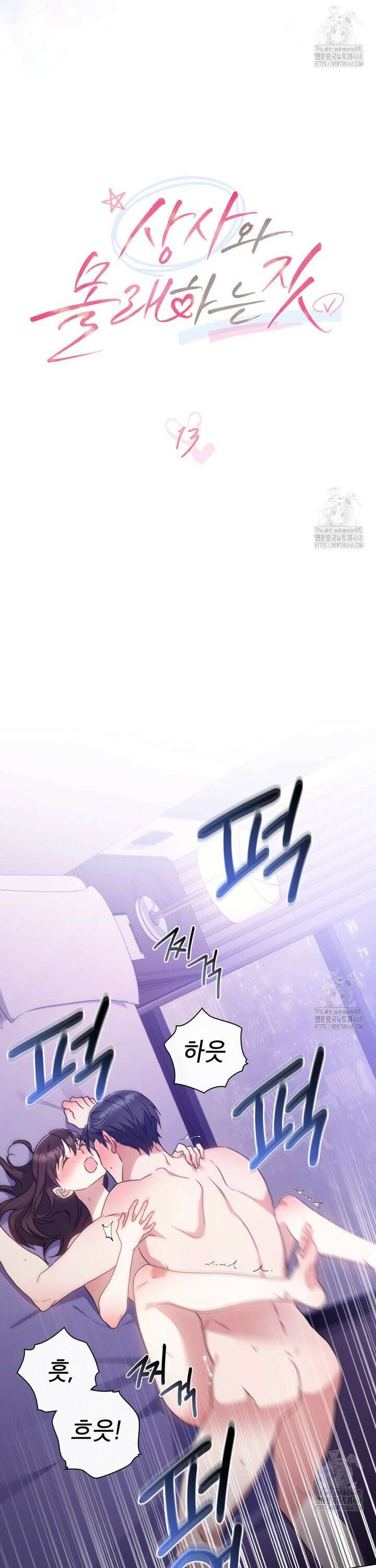 상사와 몰래 하는 짓  13화 9