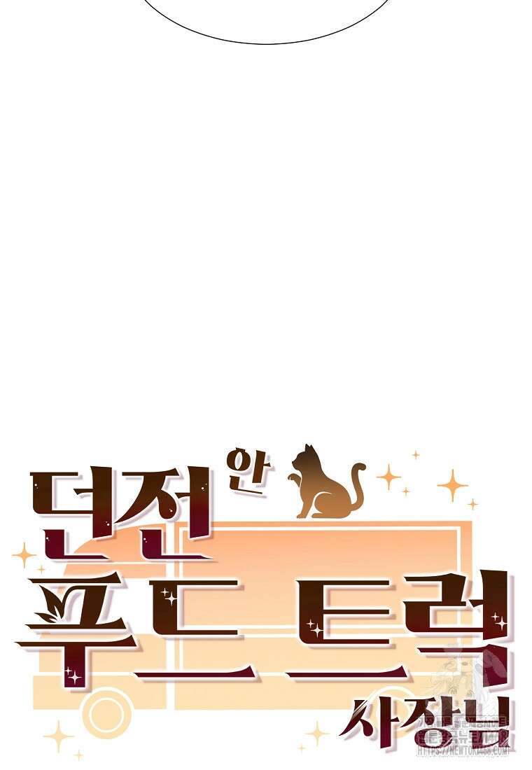 던전 안 푸드 트럭 사장님 51화 18