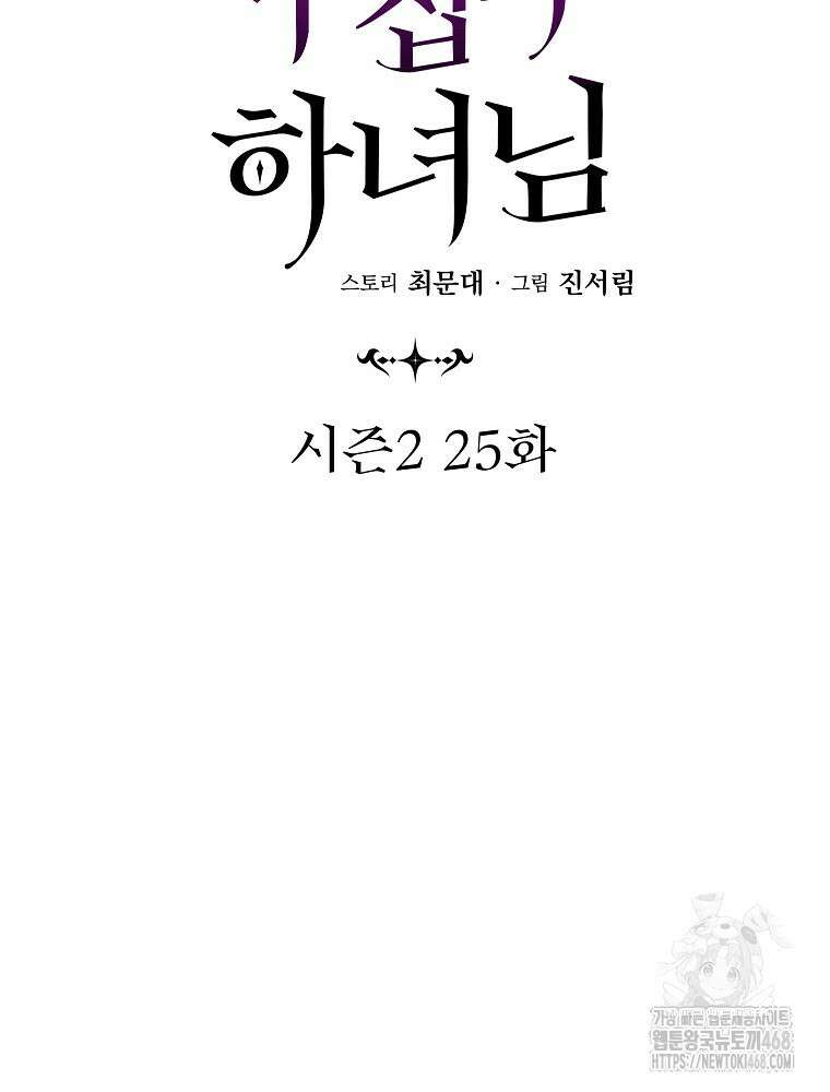 데드엔딩 수집가 하녀님 시즌2 25화 65