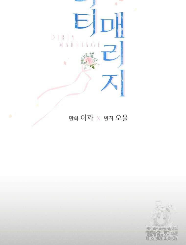 더티 매리지 27화 12