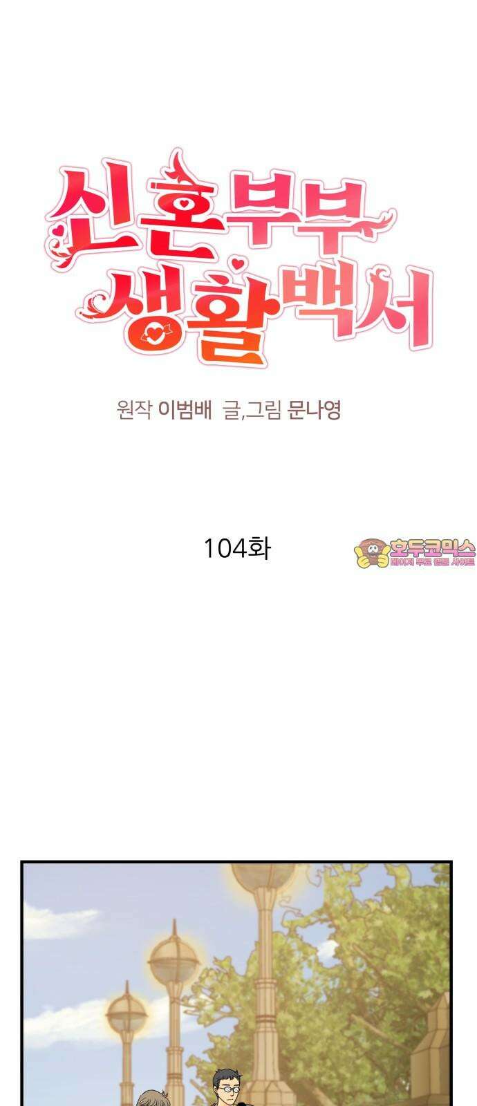 신혼부부 생활 백서 104화 1