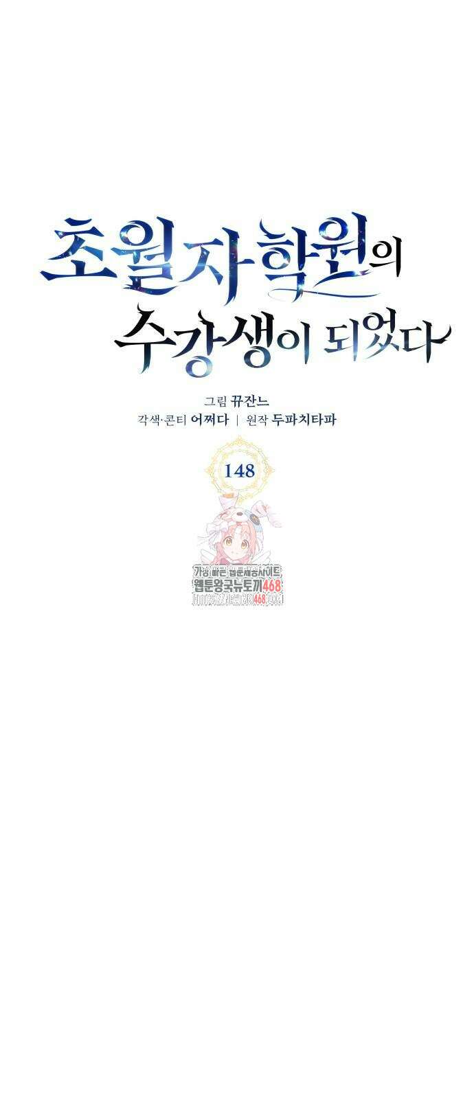 초월자 학원의 수강생이 되었다 148화 1