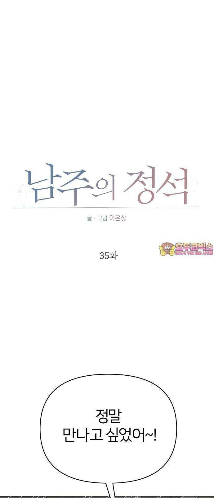 남주의 정석 35화 1