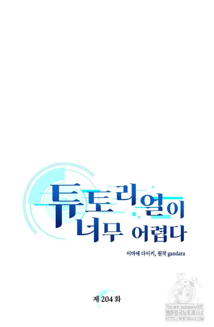 튜토리얼이 너무 어렵다 204화 10