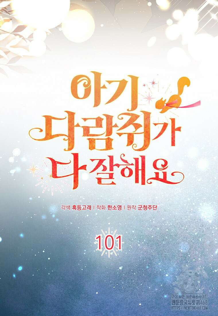 아기 다람쥐가 다 잘해요 101화 12