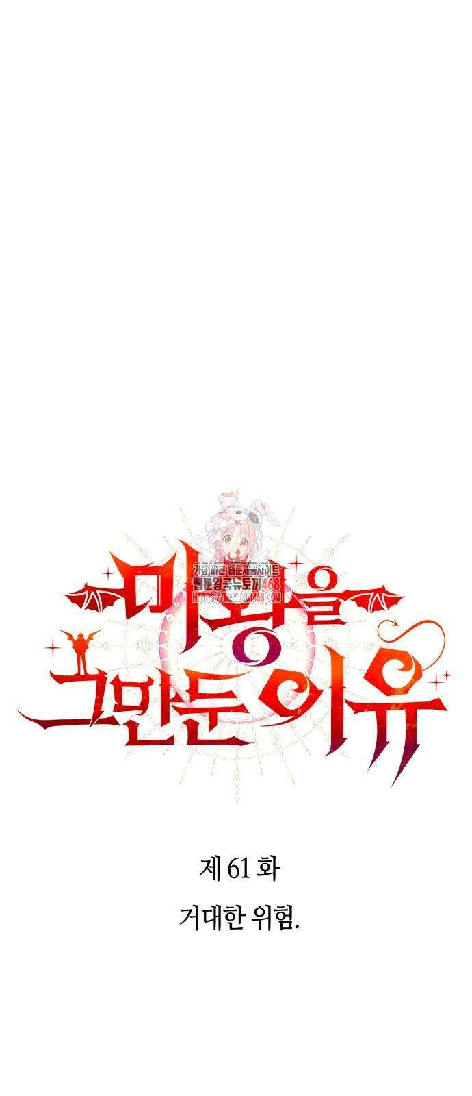 마왕을 그만둔 이유 61화 1