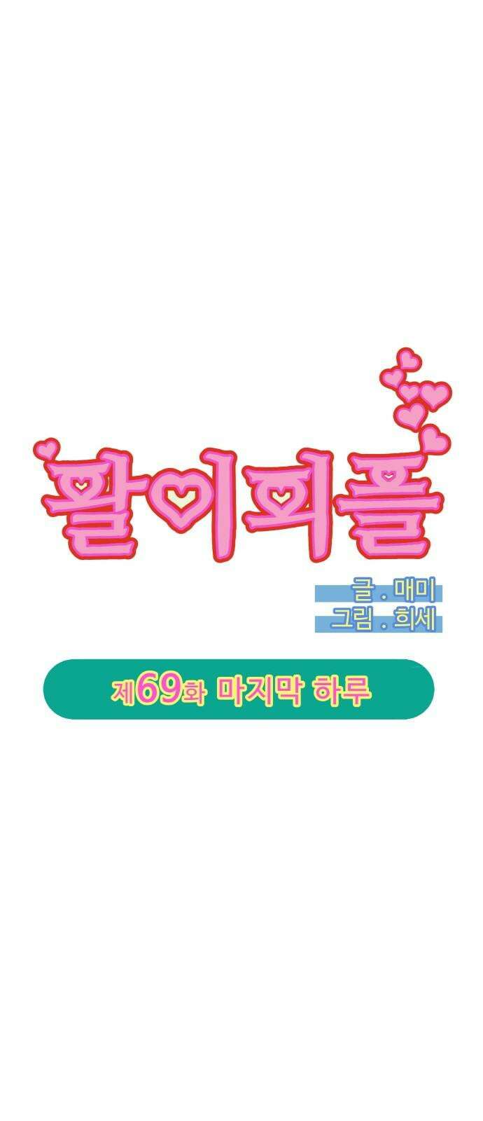 팔이피플 2부 69화 마지막 하루 5