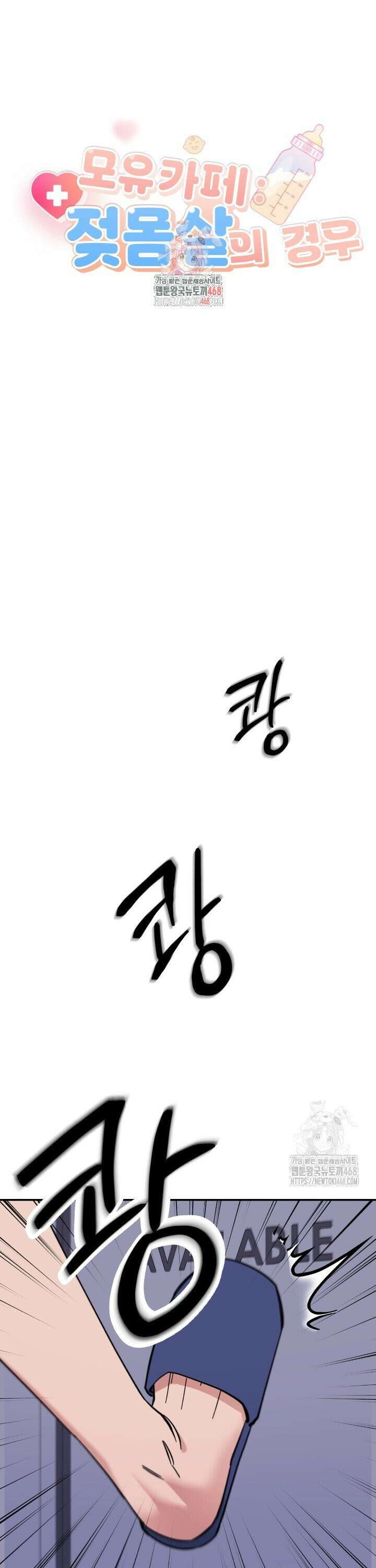 모유카페: 젖몸살의 경우 3화 1