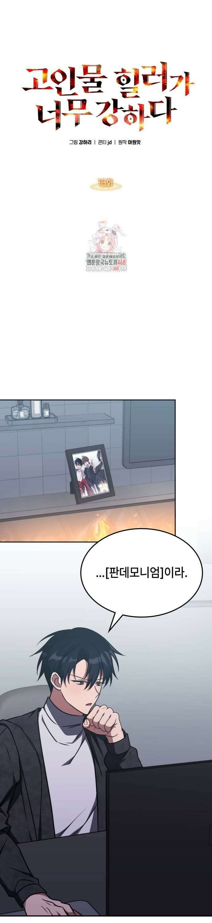 고인물 힐러가 너무 강하다 16화 1
