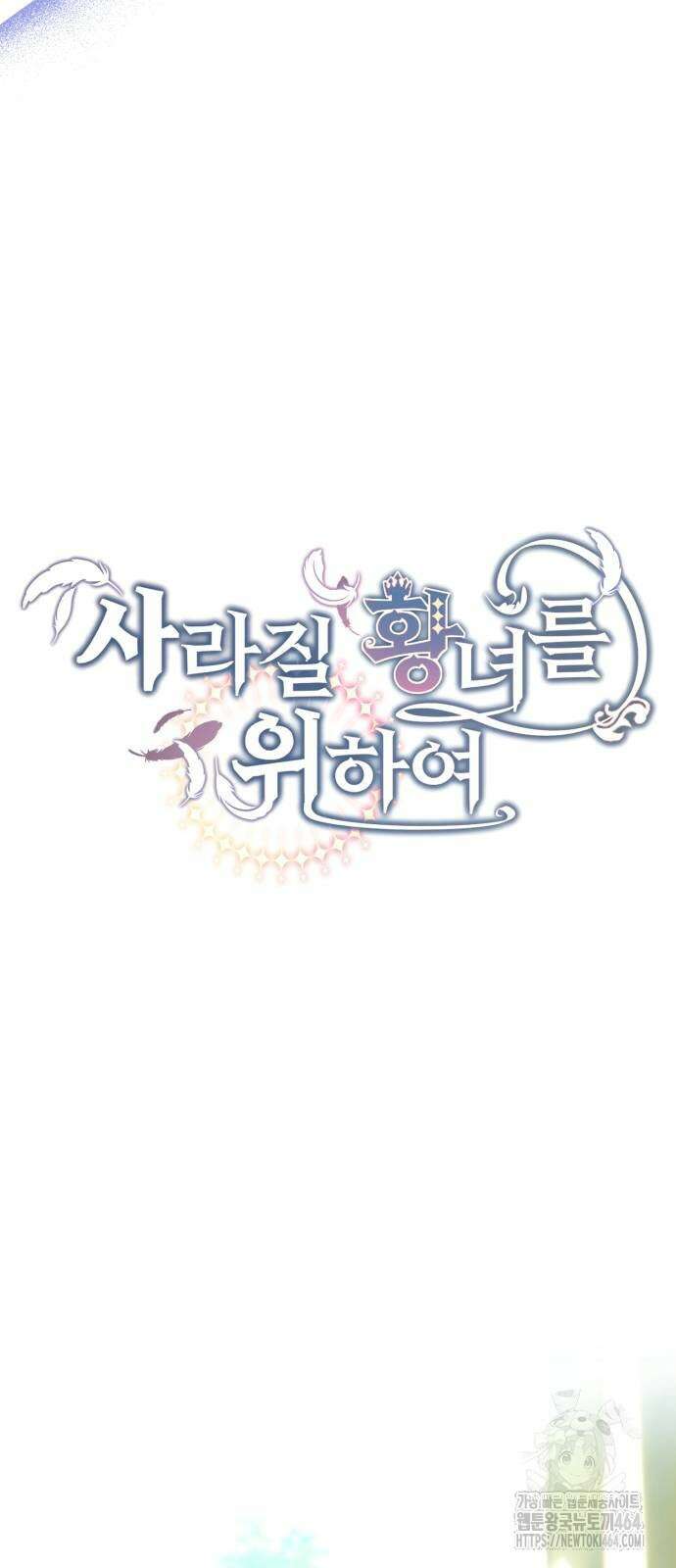 사라질 황녀를 위하여 11화 12