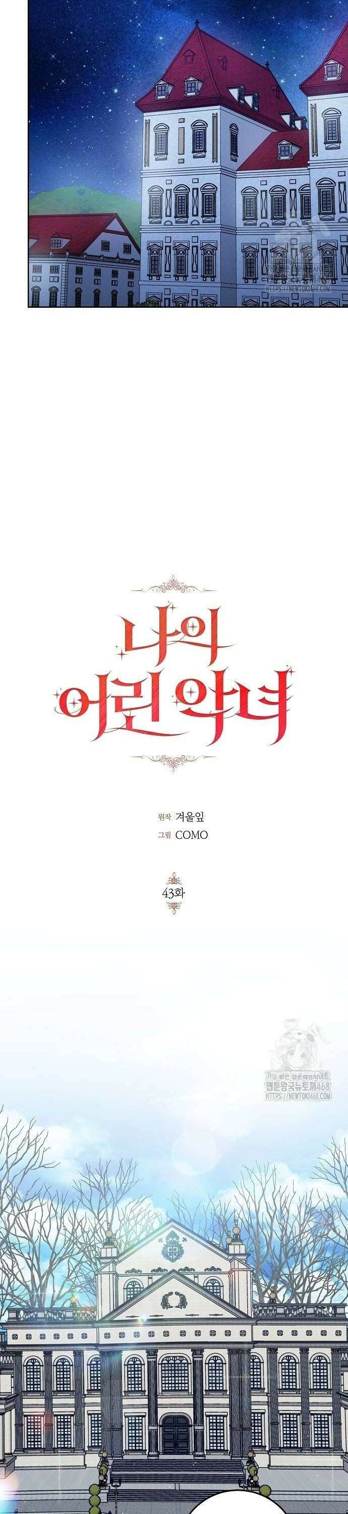 나의 어린 악녀 43화 8