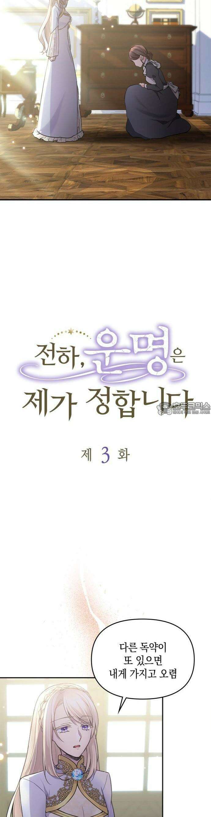 전하, 운명은 제가 정합니다 3화 운명의 상대는 무슨 6