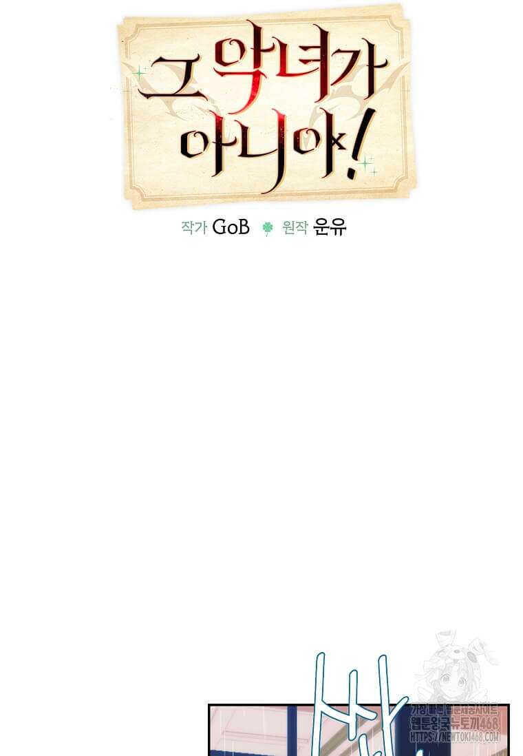그 악녀가 아니야! 38화 9