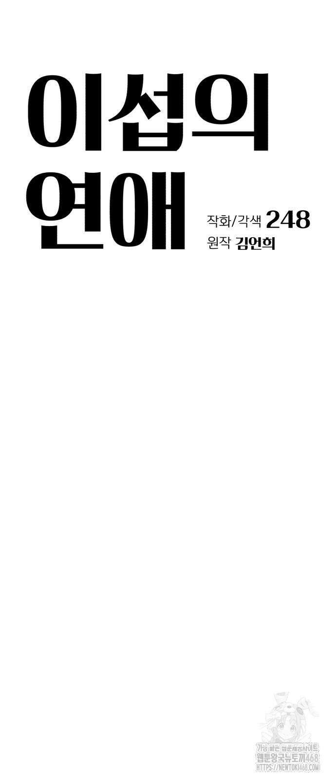 이섭의 연애 62화 3