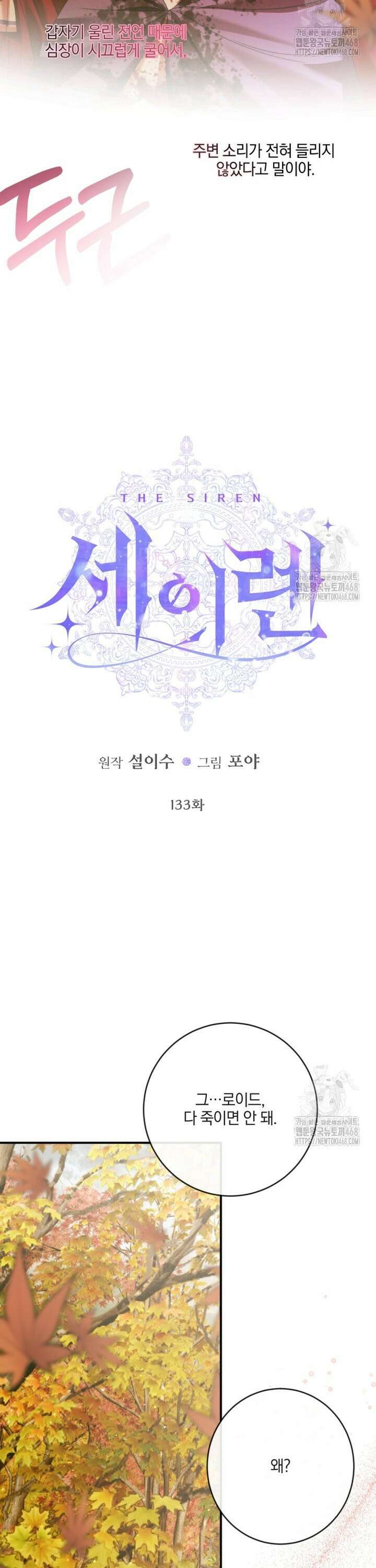 세이렌: 악당과 계약 가족이 되었다 133화 2