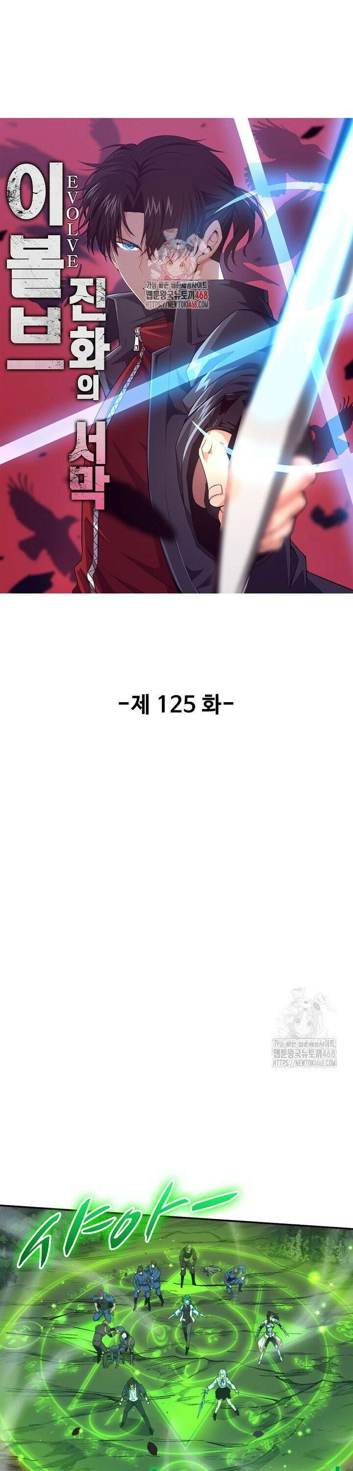 이볼브: 진화의 서막 125화 1