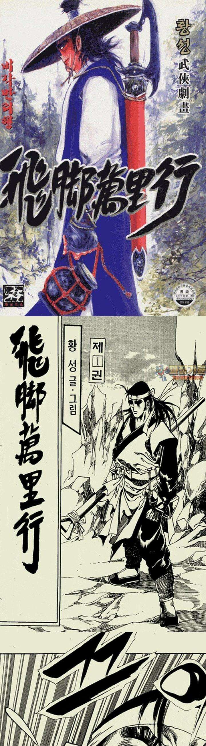 비각만리행 1권 1