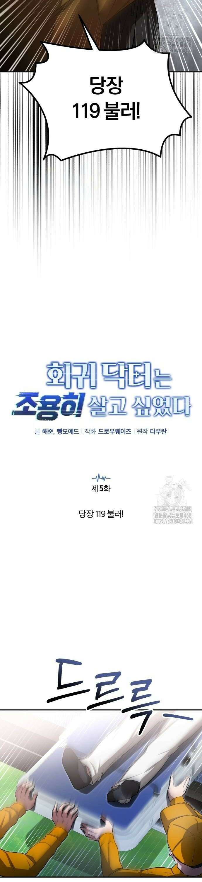 회귀 닥터는 조용히 살고 싶었다 5화 당장 119 불러! 18