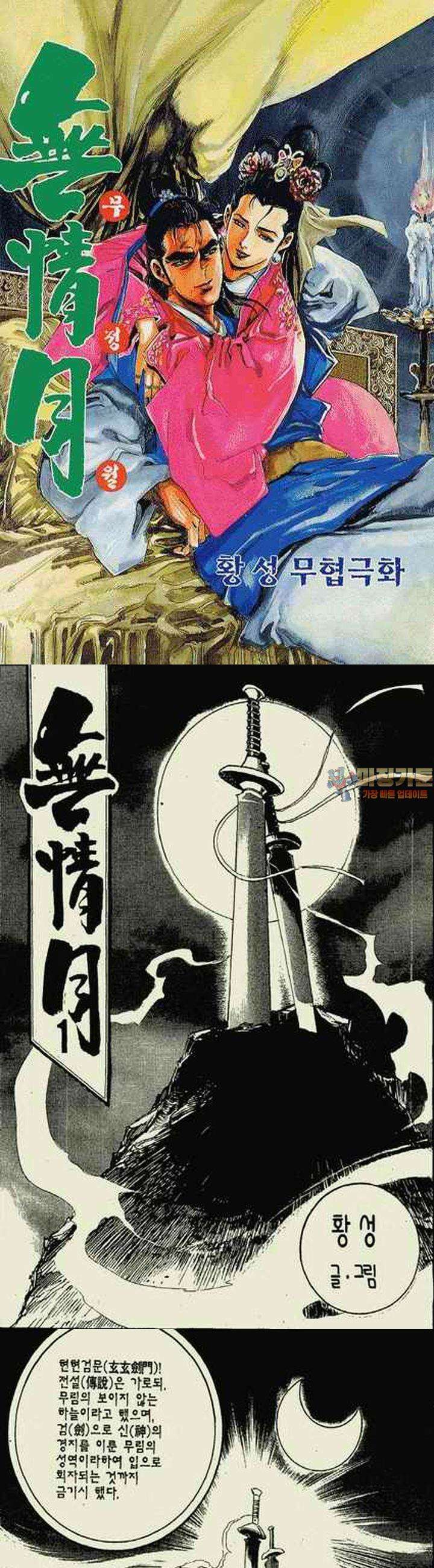 무정월 1권 1