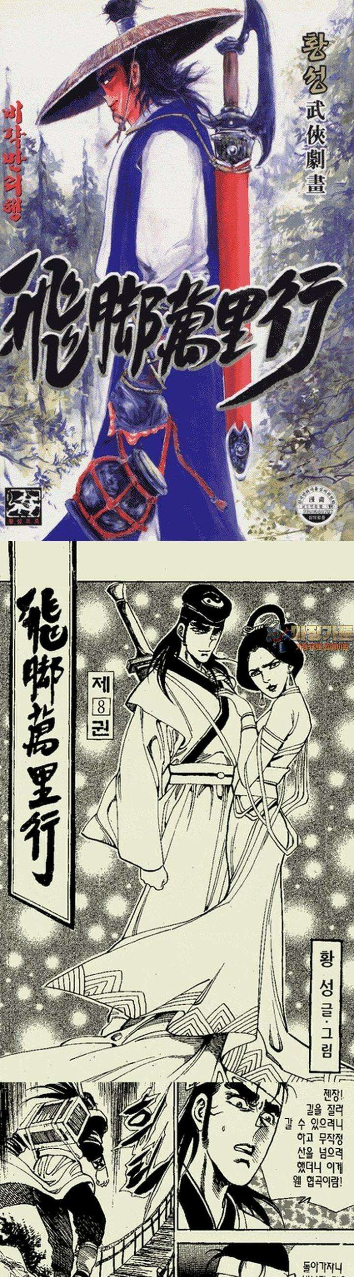 비각만리행 8권 1