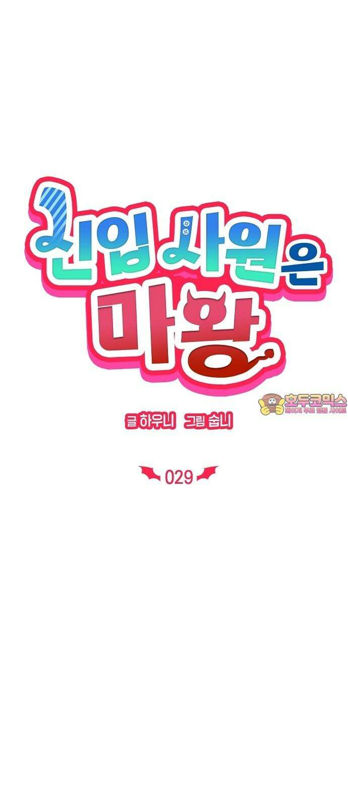 신입사원은 마왕 29화 1