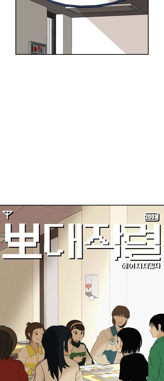 뽀대작렬 50화． 합동수련회 둘째날(리허설) 14
