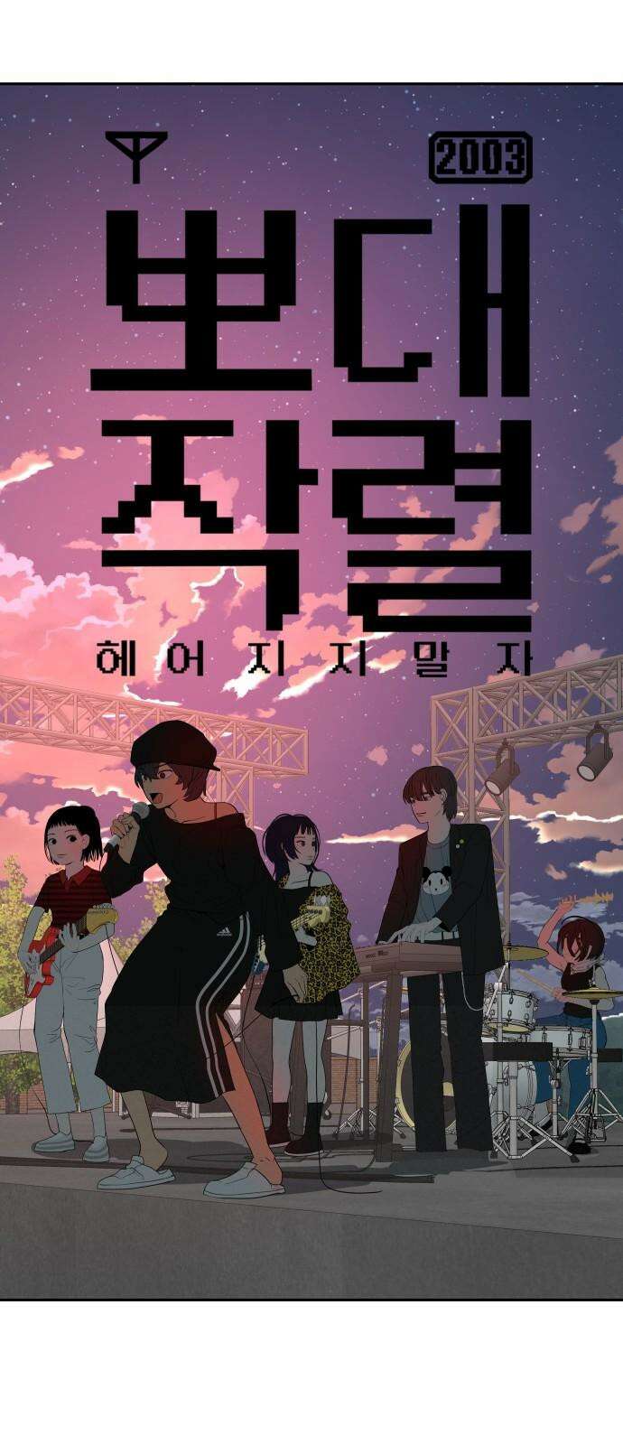 뽀대작렬 52화． 합동수련회 마지막 밤 5