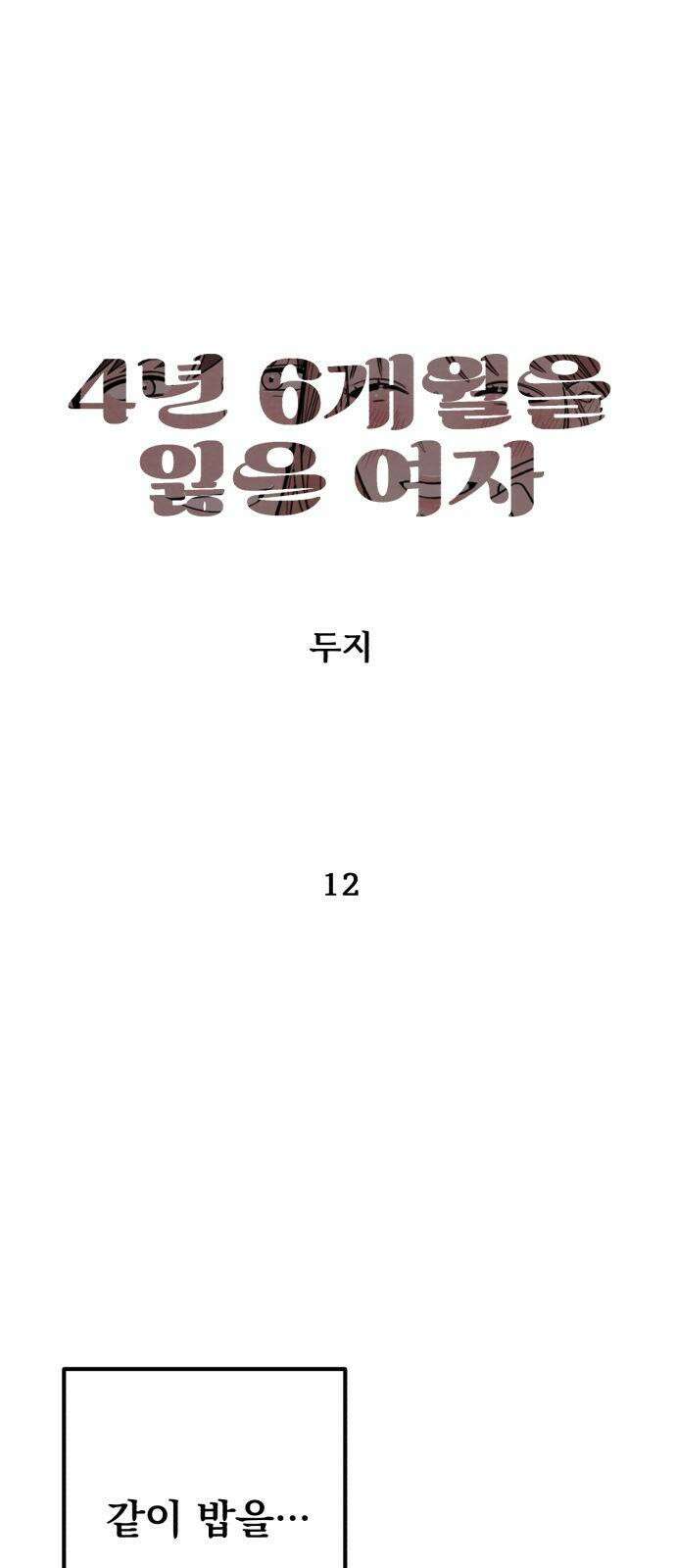 4년 6개월을 잃은 여자 12화 여자를 꾀어낼 상． 5