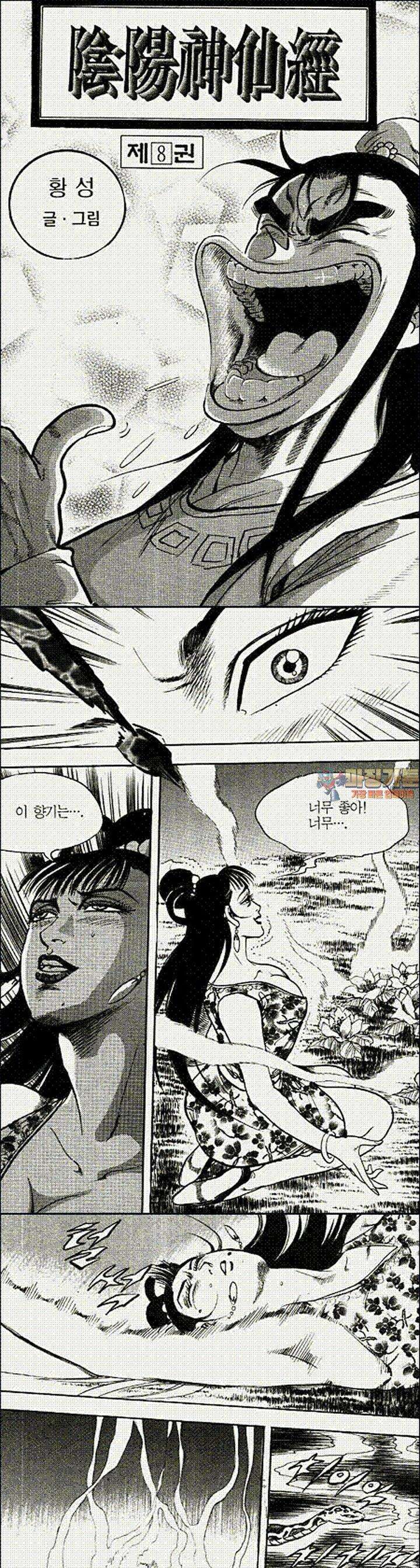 음양신선경 8권 1