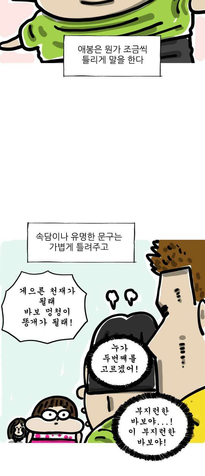 마음의소리(였던 것) 56화 조금씩 틀려 2