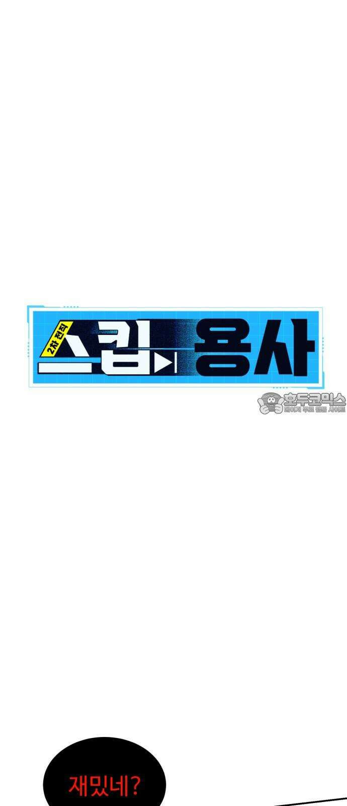 2차전직 스킵용사 58화 9