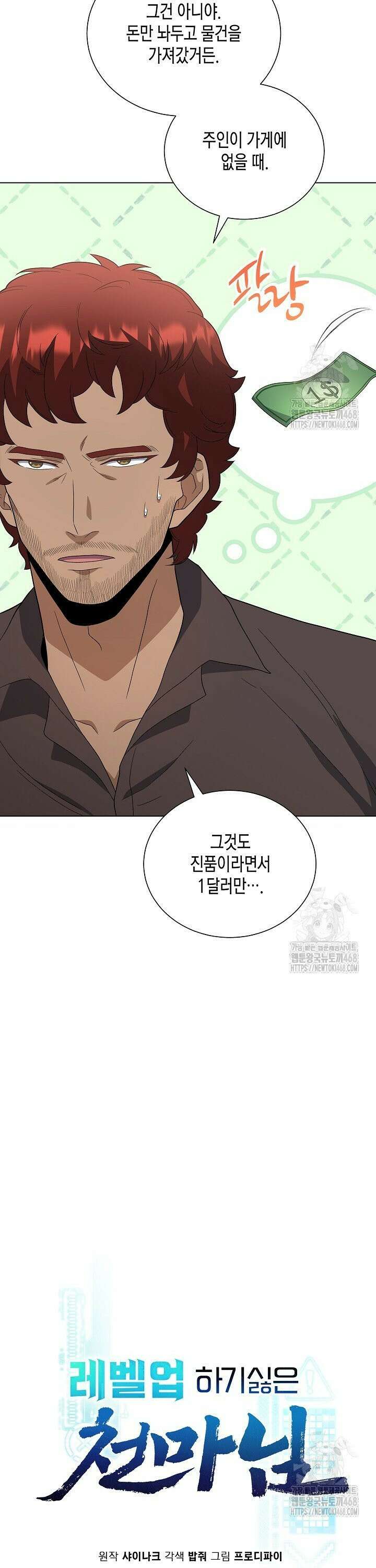 레벨업하기 싫은 천마님 78화 8